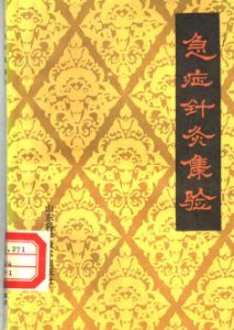 急症针灸集验PDF电子书下载中医教学-中医资料-中医医案-中医针灸-古籍珍本-中医基础-中医经典-中医-名家学术-中医男科-疾病专治-经方论治-名族医药-中医方剂-中药本草-中医拔罐-中医刮痧-推拿按摩-中医内科-中西结合-中医妇科-中医皮肤-中医医话-中医外科-中医儿科-中医儿科-海外中医-特色疗法-中医骨伤-中医四诊-中医养生阁