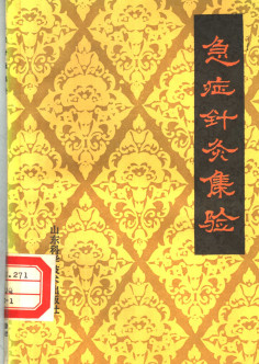 急症针灸集验PDF电子书下载 - 中医养生阁中医教学-中医资料-中医医案-中医针灸-古籍珍本-中医基础-中医经典-中医-名家学术-中医男科-疾病专治-经方论治-名族医药-中医方剂-中药本草-中医拔罐-中医刮痧-推拿按摩-中医内科-中西结合-中医妇科-中医皮肤-中医医话-中医外科-中医儿科-中医儿科-海外中医-特色疗法-中医骨伤-中医四诊-中医养生阁