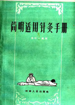 简明适用针灸手册PDF电子书下载 - 中医养生阁中医教学-中医资料-中医医案-中医针灸-古籍珍本-中医基础-中医经典-中医-名家学术-中医男科-疾病专治-经方论治-名族医药-中医方剂-中药本草-中医拔罐-中医刮痧-推拿按摩-中医内科-中西结合-中医妇科-中医皮肤-中医医话-中医外科-中医儿科-中医儿科-海外中医-特色疗法-中医骨伤-中医四诊-中医养生阁
