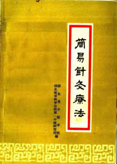 简易针灸疗法PDF电子书下载 - 中医养生阁中医教学-中医资料-中医医案-中医针灸-古籍珍本-中医基础-中医经典-中医-名家学术-中医男科-疾病专治-经方论治-名族医药-中医方剂-中药本草-中医拔罐-中医刮痧-推拿按摩-中医内科-中西结合-中医妇科-中医皮肤-中医医话-中医外科-中医儿科-中医儿科-海外中医-特色疗法-中医骨伤-中医四诊-中医养生阁