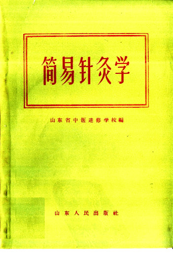 简易针灸学PDF电子书下载 - 中医养生阁中医教学-中医资料-中医医案-中医针灸-古籍珍本-中医基础-中医经典-中医-名家学术-中医男科-疾病专治-经方论治-名族医药-中医方剂-中药本草-中医拔罐-中医刮痧-推拿按摩-中医内科-中西结合-中医妇科-中医皮肤-中医医话-中医外科-中医儿科-中医儿科-海外中医-特色疗法-中医骨伤-中医四诊-中医养生阁