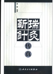 靳瑞针灸传真PDF电子书下载中医教学-中医资料-中医医案-中医针灸-古籍珍本-中医基础-中医经典-中医-名家学术-中医男科-疾病专治-经方论治-名族医药-中医方剂-中药本草-中医拔罐-中医刮痧-推拿按摩-中医内科-中西结合-中医妇科-中医皮肤-中医医话-中医外科-中医儿科-中医儿科-海外中医-特色疗法-中医骨伤-中医四诊-中医养生阁