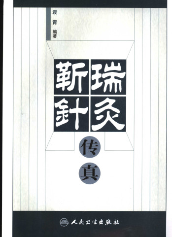 靳瑞针灸传真PDF电子书下载 - 中医养生阁中医教学-中医资料-中医医案-中医针灸-古籍珍本-中医基础-中医经典-中医-名家学术-中医男科-疾病专治-经方论治-名族医药-中医方剂-中药本草-中医拔罐-中医刮痧-推拿按摩-中医内科-中西结合-中医妇科-中医皮肤-中医医话-中医外科-中医儿科-中医儿科-海外中医-特色疗法-中医骨伤-中医四诊-中医养生阁