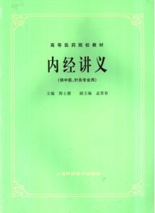 内经讲义 供中医、针灸专业用PDF电子书下载中医教学-中医资料-中医医案-中医针灸-古籍珍本-中医基础-中医经典-中医-名家学术-中医男科-疾病专治-经方论治-名族医药-中医方剂-中药本草-中医拔罐-中医刮痧-推拿按摩-中医内科-中西结合-中医妇科-中医皮肤-中医医话-中医外科-中医儿科-中医儿科-海外中医-特色疗法-中医骨伤-中医四诊-中医养生阁