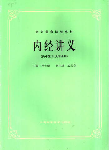 内经讲义 供中医、针灸专业用PDF电子书下载 - 中医养生阁中医教学-中医资料-中医医案-中医针灸-古籍珍本-中医基础-中医经典-中医-名家学术-中医男科-疾病专治-经方论治-名族医药-中医方剂-中药本草-中医拔罐-中医刮痧-推拿按摩-中医内科-中西结合-中医妇科-中医皮肤-中医医话-中医外科-中医儿科-中医儿科-海外中医-特色疗法-中医骨伤-中医四诊-中医养生阁