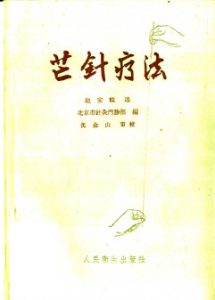 芒针疗法PDF电子书下载中医教学-中医资料-中医医案-中医针灸-古籍珍本-中医基础-中医经典-中医-名家学术-中医男科-疾病专治-经方论治-名族医药-中医方剂-中药本草-中医拔罐-中医刮痧-推拿按摩-中医内科-中西结合-中医妇科-中医皮肤-中医医话-中医外科-中医儿科-中医儿科-海外中医-特色疗法-中医骨伤-中医四诊-中医养生阁