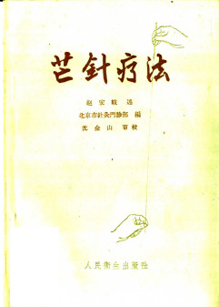 芒针疗法PDF电子书下载 - 中医养生阁中医教学-中医资料-中医医案-中医针灸-古籍珍本-中医基础-中医经典-中医-名家学术-中医男科-疾病专治-经方论治-名族医药-中医方剂-中药本草-中医拔罐-中医刮痧-推拿按摩-中医内科-中西结合-中医妇科-中医皮肤-中医医话-中医外科-中医儿科-中医儿科-海外中医-特色疗法-中医骨伤-中医四诊-中医养生阁