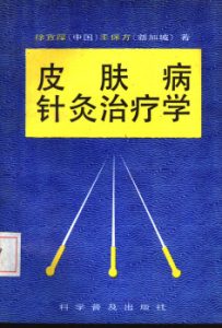 皮肤病针灸治疗学PDF电子书下载中医教学-中医资料-中医医案-中医针灸-古籍珍本-中医基础-中医经典-中医-名家学术-中医男科-疾病专治-经方论治-名族医药-中医方剂-中药本草-中医拔罐-中医刮痧-推拿按摩-中医内科-中西结合-中医妇科-中医皮肤-中医医话-中医外科-中医儿科-中医儿科-海外中医-特色疗法-中医骨伤-中医四诊-中医养生阁