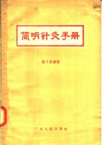 简明针灸手册PDF电子书下载中医教学-中医资料-中医医案-中医针灸-古籍珍本-中医基础-中医经典-中医-名家学术-中医男科-疾病专治-经方论治-名族医药-中医方剂-中药本草-中医拔罐-中医刮痧-推拿按摩-中医内科-中西结合-中医妇科-中医皮肤-中医医话-中医外科-中医儿科-中医儿科-海外中医-特色疗法-中医骨伤-中医四诊-中医养生阁