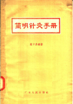简明针灸手册PDF电子书下载 - 中医养生阁中医教学-中医资料-中医医案-中医针灸-古籍珍本-中医基础-中医经典-中医-名家学术-中医男科-疾病专治-经方论治-名族医药-中医方剂-中药本草-中医拔罐-中医刮痧-推拿按摩-中医内科-中西结合-中医妇科-中医皮肤-中医医话-中医外科-中医儿科-中医儿科-海外中医-特色疗法-中医骨伤-中医四诊-中医养生阁
