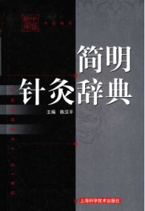 简明针灸辞典PDF电子书下载中医教学-中医资料-中医医案-中医针灸-古籍珍本-中医基础-中医经典-中医-名家学术-中医男科-疾病专治-经方论治-名族医药-中医方剂-中药本草-中医拔罐-中医刮痧-推拿按摩-中医内科-中西结合-中医妇科-中医皮肤-中医医话-中医外科-中医儿科-中医儿科-海外中医-特色疗法-中医骨伤-中医四诊-中医养生阁