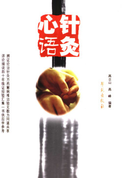 针灸心语 高立山中医针灸讲稿集PDF电子书下载 - 中医养生阁中医教学-中医资料-中医医案-中医针灸-古籍珍本-中医基础-中医经典-中医-名家学术-中医男科-疾病专治-经方论治-名族医药-中医方剂-中药本草-中医拔罐-中医刮痧-推拿按摩-中医内科-中西结合-中医妇科-中医皮肤-中医医话-中医外科-中医儿科-中医儿科-海外中医-特色疗法-中医骨伤-中医四诊-中医养生阁