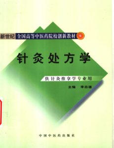 针灸处方学PDF电子书下载中医教学-中医资料-中医医案-中医针灸-古籍珍本-中医基础-中医经典-中医-名家学术-中医男科-疾病专治-经方论治-名族医药-中医方剂-中药本草-中医拔罐-中医刮痧-推拿按摩-中医内科-中西结合-中医妇科-中医皮肤-中医医话-中医外科-中医儿科-中医儿科-海外中医-特色疗法-中医骨伤-中医四诊-中医养生阁