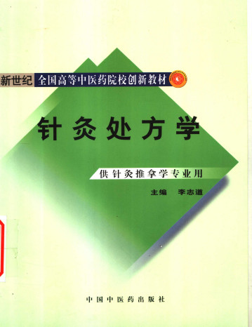 针灸处方学PDF电子书下载 - 中医养生阁中医教学-中医资料-中医医案-中医针灸-古籍珍本-中医基础-中医经典-中医-名家学术-中医男科-疾病专治-经方论治-名族医药-中医方剂-中药本草-中医拔罐-中医刮痧-推拿按摩-中医内科-中西结合-中医妇科-中医皮肤-中医医话-中医外科-中医儿科-中医儿科-海外中医-特色疗法-中医骨伤-中医四诊-中医养生阁