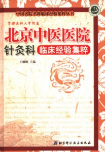 北京中医医院针灸科临床经验集粹PDF电子书下载中医教学-中医资料-中医医案-中医针灸-古籍珍本-中医基础-中医经典-中医-名家学术-中医男科-疾病专治-经方论治-名族医药-中医方剂-中药本草-中医拔罐-中医刮痧-推拿按摩-中医内科-中西结合-中医妇科-中医皮肤-中医医话-中医外科-中医儿科-中医儿科-海外中医-特色疗法-中医骨伤-中医四诊-中医养生阁