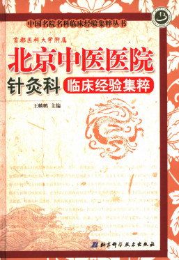 北京中医医院针灸科临床经验集粹PDF电子书下载 - 中医养生阁中医教学-中医资料-中医医案-中医针灸-古籍珍本-中医基础-中医经典-中医-名家学术-中医男科-疾病专治-经方论治-名族医药-中医方剂-中药本草-中医拔罐-中医刮痧-推拿按摩-中医内科-中西结合-中医妇科-中医皮肤-中医医话-中医外科-中医儿科-中医儿科-海外中医-特色疗法-中医骨伤-中医四诊-中医养生阁