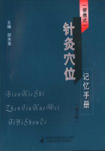 便携式针灸穴位记忆手册PDF电子书下载中医教学-中医资料-中医医案-中医针灸-古籍珍本-中医基础-中医经典-中医-名家学术-中医男科-疾病专治-经方论治-名族医药-中医方剂-中药本草-中医拔罐-中医刮痧-推拿按摩-中医内科-中西结合-中医妇科-中医皮肤-中医医话-中医外科-中医儿科-中医儿科-海外中医-特色疗法-中医骨伤-中医四诊-中医养生阁