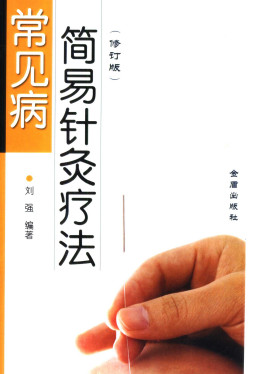 常见病简易针灸疗法PDF电子书下载 - 中医养生阁中医教学-中医资料-中医医案-中医针灸-古籍珍本-中医基础-中医经典-中医-名家学术-中医男科-疾病专治-经方论治-名族医药-中医方剂-中药本草-中医拔罐-中医刮痧-推拿按摩-中医内科-中西结合-中医妇科-中医皮肤-中医医话-中医外科-中医儿科-中医儿科-海外中医-特色疗法-中医骨伤-中医四诊-中医养生阁