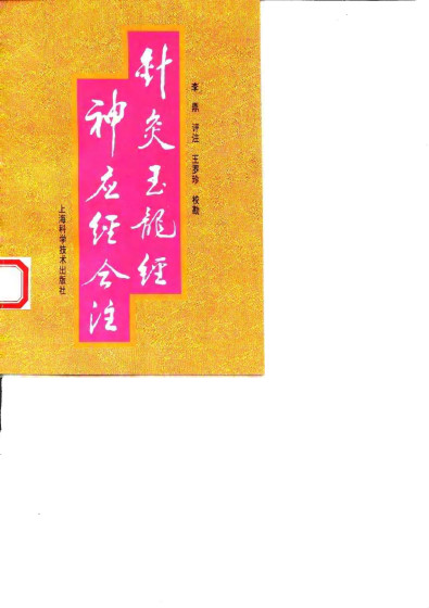 针灸玉龙经神应结合注PDF电子书下载 - 中医养生阁中医教学-中医资料-中医医案-中医针灸-古籍珍本-中医基础-中医经典-中医-名家学术-中医男科-疾病专治-经方论治-名族医药-中医方剂-中药本草-中医拔罐-中医刮痧-推拿按摩-中医内科-中西结合-中医妇科-中医皮肤-中医医话-中医外科-中医儿科-中医儿科-海外中医-特色疗法-中医骨伤-中医四诊-中医养生阁