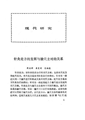 中华现代针灸验方荟萃PDF电子书下载 - 中医养生阁中医教学-中医资料-中医医案-中医针灸-古籍珍本-中医基础-中医经典-中医-名家学术-中医男科-疾病专治-经方论治-名族医药-中医方剂-中药本草-中医拔罐-中医刮痧-推拿按摩-中医内科-中西结合-中医妇科-中医皮肤-中医医话-中医外科-中医儿科-中医儿科-海外中医-特色疗法-中医骨伤-中医四诊-中医养生阁