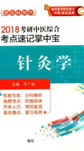 2018考研中医综合考点速记掌中宝 针灸学PDF电子书下载中医教学-中医资料-中医医案-中医针灸-古籍珍本-中医基础-中医经典-中医-名家学术-中医男科-疾病专治-经方论治-名族医药-中医方剂-中药本草-中医拔罐-中医刮痧-推拿按摩-中医内科-中西结合-中医妇科-中医皮肤-中医医话-中医外科-中医儿科-中医儿科-海外中医-特色疗法-中医骨伤-中医四诊-中医养生阁