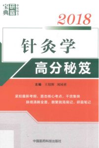 2018中医综合研霸宝典系列 针灸学高分秘笈PDF电子书下载中医教学-中医资料-中医医案-中医针灸-古籍珍本-中医基础-中医经典-中医-名家学术-中医男科-疾病专治-经方论治-名族医药-中医方剂-中药本草-中医拔罐-中医刮痧-推拿按摩-中医内科-中西结合-中医妇科-中医皮肤-中医医话-中医外科-中医儿科-中医儿科-海外中医-特色疗法-中医骨伤-中医四诊-中医养生阁