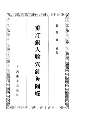 重订铜人腧穴针灸图经PDF电子书下载 - 中医养生阁中医教学-中医资料-中医医案-中医针灸-古籍珍本-中医基础-中医经典-中医-名家学术-中医男科-疾病专治-经方论治-名族医药-中医方剂-中药本草-中医拔罐-中医刮痧-推拿按摩-中医内科-中西结合-中医妇科-中医皮肤-中医医话-中医外科-中医儿科-中医儿科-海外中医-特色疗法-中医骨伤-中医四诊-中医养生阁