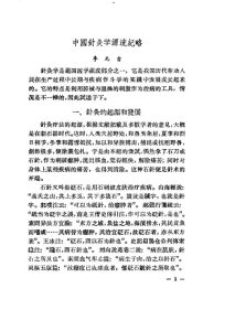 现代针灸资料选集PDF电子书下载中医教学-中医资料-中医医案-中医针灸-古籍珍本-中医基础-中医经典-中医-名家学术-中医男科-疾病专治-经方论治-名族医药-中医方剂-中药本草-中医拔罐-中医刮痧-推拿按摩-中医内科-中西结合-中医妇科-中医皮肤-中医医话-中医外科-中医儿科-中医儿科-海外中医-特色疗法-中医骨伤-中医四诊-中医养生阁