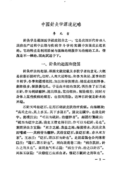 现代针灸资料选集PDF电子书下载 - 中医养生阁中医教学-中医资料-中医医案-中医针灸-古籍珍本-中医基础-中医经典-中医-名家学术-中医男科-疾病专治-经方论治-名族医药-中医方剂-中药本草-中医拔罐-中医刮痧-推拿按摩-中医内科-中西结合-中医妇科-中医皮肤-中医医话-中医外科-中医儿科-中医儿科-海外中医-特色疗法-中医骨伤-中医四诊-中医养生阁