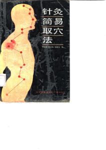 针灸简易取穴法PDF电子书下载中医教学-中医资料-中医医案-中医针灸-古籍珍本-中医基础-中医经典-中医-名家学术-中医男科-疾病专治-经方论治-名族医药-中医方剂-中药本草-中医拔罐-中医刮痧-推拿按摩-中医内科-中西结合-中医妇科-中医皮肤-中医医话-中医外科-中医儿科-中医儿科-海外中医-特色疗法-中医骨伤-中医四诊-中医养生阁