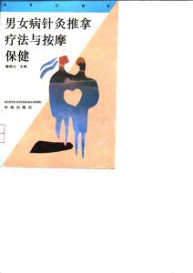 男女病针灸推拿疗法与按摩保健PDF电子书下载中医教学-中医资料-中医医案-中医针灸-古籍珍本-中医基础-中医经典-中医-名家学术-中医男科-疾病专治-经方论治-名族医药-中医方剂-中药本草-中医拔罐-中医刮痧-推拿按摩-中医内科-中西结合-中医妇科-中医皮肤-中医医话-中医外科-中医儿科-中医儿科-海外中医-特色疗法-中医骨伤-中医四诊-中医养生阁