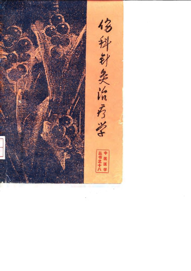 伤科针灸治疗学PDF电子书下载 - 中医养生阁中医教学-中医资料-中医医案-中医针灸-古籍珍本-中医基础-中医经典-中医-名家学术-中医男科-疾病专治-经方论治-名族医药-中医方剂-中药本草-中医拔罐-中医刮痧-推拿按摩-中医内科-中西结合-中医妇科-中医皮肤-中医医话-中医外科-中医儿科-中医儿科-海外中医-特色疗法-中医骨伤-中医四诊-中医养生阁