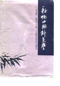 新编中国针灸学PDF电子书下载中医教学-中医资料-中医医案-中医针灸-古籍珍本-中医基础-中医经典-中医-名家学术-中医男科-疾病专治-经方论治-名族医药-中医方剂-中药本草-中医拔罐-中医刮痧-推拿按摩-中医内科-中西结合-中医妇科-中医皮肤-中医医话-中医外科-中医儿科-中医儿科-海外中医-特色疗法-中医骨伤-中医四诊-中医养生阁