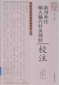 《新刊补注铜人腧穴针灸图经》校注PDF电子书下载中医教学-中医资料-中医医案-中医针灸-古籍珍本-中医基础-中医经典-中医-名家学术-中医男科-疾病专治-经方论治-名族医药-中医方剂-中药本草-中医拔罐-中医刮痧-推拿按摩-中医内科-中西结合-中医妇科-中医皮肤-中医医话-中医外科-中医儿科-中医儿科-海外中医-特色疗法-中医骨伤-中医四诊-中医养生阁