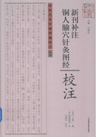 《新刊补注铜人腧穴针灸图经》校注PDF电子书下载 - 中医养生阁中医教学-中医资料-中医医案-中医针灸-古籍珍本-中医基础-中医经典-中医-名家学术-中医男科-疾病专治-经方论治-名族医药-中医方剂-中药本草-中医拔罐-中医刮痧-推拿按摩-中医内科-中西结合-中医妇科-中医皮肤-中医医话-中医外科-中医儿科-中医儿科-海外中医-特色疗法-中医骨伤-中医四诊-中医养生阁