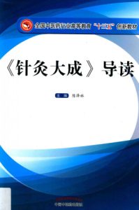 《针灸大成》导读PDF电子书下载中医教学-中医资料-中医医案-中医针灸-古籍珍本-中医基础-中医经典-中医-名家学术-中医男科-疾病专治-经方论治-名族医药-中医方剂-中药本草-中医拔罐-中医刮痧-推拿按摩-中医内科-中西结合-中医妇科-中医皮肤-中医医话-中医外科-中医儿科-中医儿科-海外中医-特色疗法-中医骨伤-中医四诊-中医养生阁