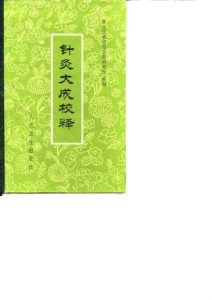针灸大成校释PDF电子书下载中医教学-中医资料-中医医案-中医针灸-古籍珍本-中医基础-中医经典-中医-名家学术-中医男科-疾病专治-经方论治-名族医药-中医方剂-中药本草-中医拔罐-中医刮痧-推拿按摩-中医内科-中西结合-中医妇科-中医皮肤-中医医话-中医外科-中医儿科-中医儿科-海外中医-特色疗法-中医骨伤-中医四诊-中医养生阁