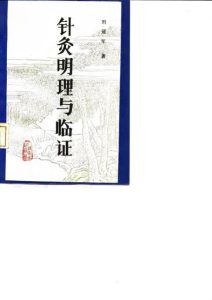 针灸明理与临证PDF电子书下载中医教学-中医资料-中医医案-中医针灸-古籍珍本-中医基础-中医经典-中医-名家学术-中医男科-疾病专治-经方论治-名族医药-中医方剂-中药本草-中医拔罐-中医刮痧-推拿按摩-中医内科-中西结合-中医妇科-中医皮肤-中医医话-中医外科-中医儿科-中医儿科-海外中医-特色疗法-中医骨伤-中医四诊-中医养生阁