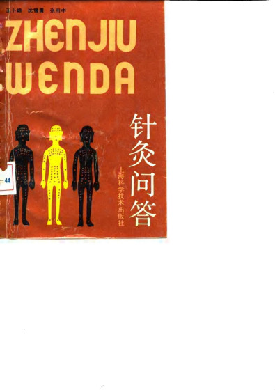 针灸问答PDF电子书下载 - 中医养生阁中医教学-中医资料-中医医案-中医针灸-古籍珍本-中医基础-中医经典-中医-名家学术-中医男科-疾病专治-经方论治-名族医药-中医方剂-中药本草-中医拔罐-中医刮痧-推拿按摩-中医内科-中西结合-中医妇科-中医皮肤-中医医话-中医外科-中医儿科-中医儿科-海外中医-特色疗法-中医骨伤-中医四诊-中医养生阁