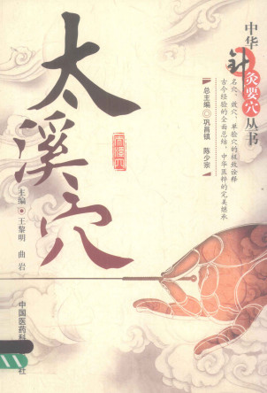 中华针灸要穴丛书 太溪穴PDF电子书下载 - 中医养生阁中医教学-中医资料-中医医案-中医针灸-古籍珍本-中医基础-中医经典-中医-名家学术-中医男科-疾病专治-经方论治-名族医药-中医方剂-中药本草-中医拔罐-中医刮痧-推拿按摩-中医内科-中西结合-中医妇科-中医皮肤-中医医话-中医外科-中医儿科-中医儿科-海外中医-特色疗法-中医骨伤-中医四诊-中医养生阁
