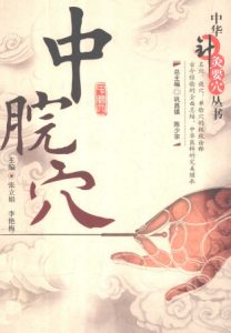 中华针灸要穴丛书 中脘穴PDF电子书下载中医教学-中医资料-中医医案-中医针灸-古籍珍本-中医基础-中医经典-中医-名家学术-中医男科-疾病专治-经方论治-名族医药-中医方剂-中药本草-中医拔罐-中医刮痧-推拿按摩-中医内科-中西结合-中医妇科-中医皮肤-中医医话-中医外科-中医儿科-中医儿科-海外中医-特色疗法-中医骨伤-中医四诊-中医养生阁