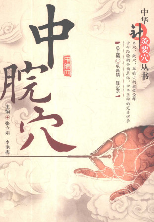 中华针灸要穴丛书 中脘穴PDF电子书下载 - 中医养生阁中医教学-中医资料-中医医案-中医针灸-古籍珍本-中医基础-中医经典-中医-名家学术-中医男科-疾病专治-经方论治-名族医药-中医方剂-中药本草-中医拔罐-中医刮痧-推拿按摩-中医内科-中西结合-中医妇科-中医皮肤-中医医话-中医外科-中医儿科-中医儿科-海外中医-特色疗法-中医骨伤-中医四诊-中医养生阁