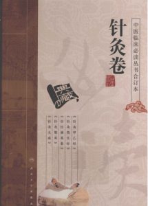 中医临床必读丛书合订本 3 针灸卷PDF电子书下载中医教学-中医资料-中医医案-中医针灸-古籍珍本-中医基础-中医经典-中医-名家学术-中医男科-疾病专治-经方论治-名族医药-中医方剂-中药本草-中医拔罐-中医刮痧-推拿按摩-中医内科-中西结合-中医妇科-中医皮肤-中医医话-中医外科-中医儿科-中医儿科-海外中医-特色疗法-中医骨伤-中医四诊-中医养生阁