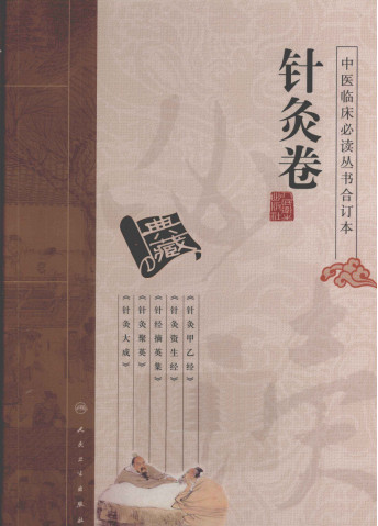 中医临床必读丛书合订本 3 针灸卷PDF电子书下载 - 中医养生阁中医教学-中医资料-中医医案-中医针灸-古籍珍本-中医基础-中医经典-中医-名家学术-中医男科-疾病专治-经方论治-名族医药-中医方剂-中药本草-中医拔罐-中医刮痧-推拿按摩-中医内科-中西结合-中医妇科-中医皮肤-中医医话-中医外科-中医儿科-中医儿科-海外中医-特色疗法-中医骨伤-中医四诊-中医养生阁