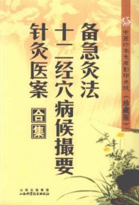 中医珍本文库影印点校 备急灸法·十二经穴病候摄要·针灸医案合集PDF电子书下载中医教学-中医资料-中医医案-中医针灸-古籍珍本-中医基础-中医经典-中医-名家学术-中医男科-疾病专治-经方论治-名族医药-中医方剂-中药本草-中医拔罐-中医刮痧-推拿按摩-中医内科-中西结合-中医妇科-中医皮肤-中医医话-中医外科-中医儿科-中医儿科-海外中医-特色疗法-中医骨伤-中医四诊-中医养生阁