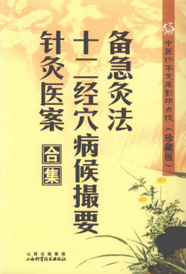 中医珍本文库影印点校 备急灸法·十二经穴病候摄要·针灸医案合集PDF电子书下载 - 中医养生阁中医教学-中医资料-中医医案-中医针灸-古籍珍本-中医基础-中医经典-中医-名家学术-中医男科-疾病专治-经方论治-名族医药-中医方剂-中药本草-中医拔罐-中医刮痧-推拿按摩-中医内科-中西结合-中医妇科-中医皮肤-中医医话-中医外科-中医儿科-中医儿科-海外中医-特色疗法-中医骨伤-中医四诊-中医养生阁