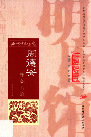 周德安针灸六治PDF电子书下载 - 中医养生阁中医教学-中医资料-中医医案-中医针灸-古籍珍本-中医基础-中医经典-中医-名家学术-中医男科-疾病专治-经方论治-名族医药-中医方剂-中药本草-中医拔罐-中医刮痧-推拿按摩-中医内科-中西结合-中医妇科-中医皮肤-中医医话-中医外科-中医儿科-中医儿科-海外中医-特色疗法-中医骨伤-中医四诊-中医养生阁