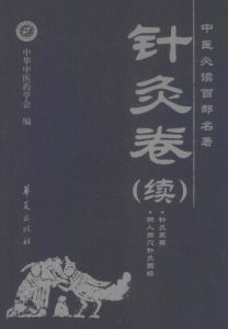 中医必读百部名著 针灸卷 (续)PDF电子书下载中医教学-中医资料-中医医案-中医针灸-古籍珍本-中医基础-中医经典-中医-名家学术-中医男科-疾病专治-经方论治-名族医药-中医方剂-中药本草-中医拔罐-中医刮痧-推拿按摩-中医内科-中西结合-中医妇科-中医皮肤-中医医话-中医外科-中医儿科-中医儿科-海外中医-特色疗法-中医骨伤-中医四诊-中医养生阁