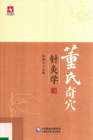 董氏奇穴针灸学PDF电子书下载 - 中医养生阁中医教学-中医资料-中医医案-中医针灸-古籍珍本-中医基础-中医经典-中医-名家学术-中医男科-疾病专治-经方论治-名族医药-中医方剂-中药本草-中医拔罐-中医刮痧-推拿按摩-中医内科-中西结合-中医妇科-中医皮肤-中医医话-中医外科-中医儿科-中医儿科-海外中医-特色疗法-中医骨伤-中医四诊-中医养生阁