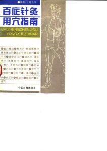 百症针灸用穴指南PDF电子书下载中医教学-中医资料-中医医案-中医针灸-古籍珍本-中医基础-中医经典-中医-名家学术-中医男科-疾病专治-经方论治-名族医药-中医方剂-中药本草-中医拔罐-中医刮痧-推拿按摩-中医内科-中西结合-中医妇科-中医皮肤-中医医话-中医外科-中医儿科-中医儿科-海外中医-特色疗法-中医骨伤-中医四诊-中医养生阁